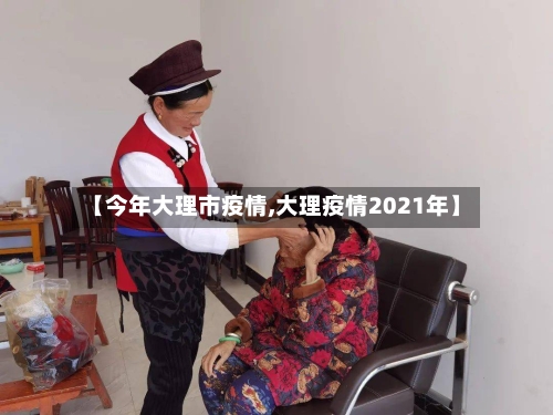 【今年大理市疫情,大理疫情2021年】