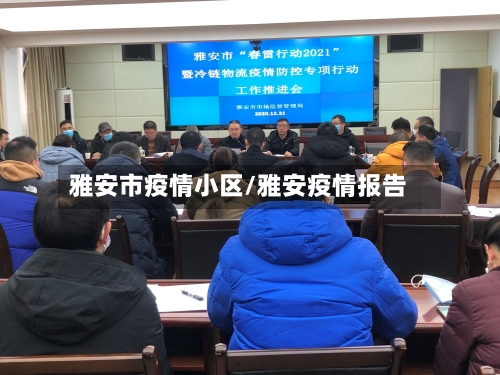 雅安市疫情小区/雅安疫情报告-第2张图片