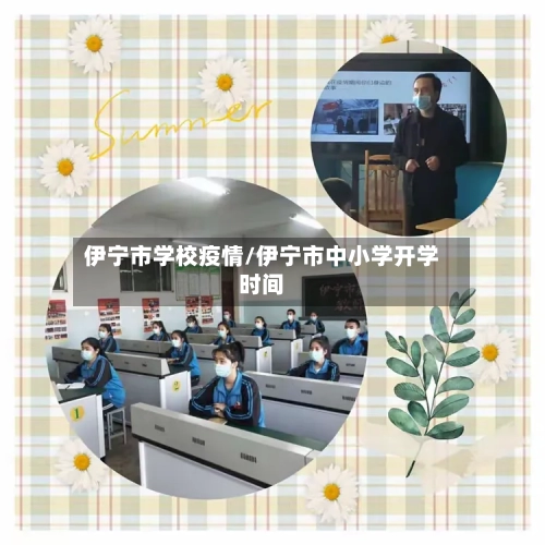 伊宁市学校疫情/伊宁市中小学开学时间