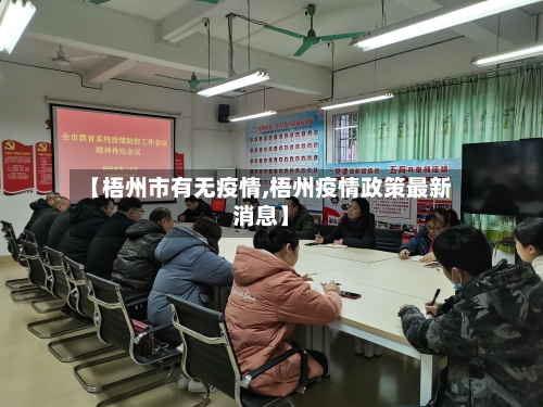 【梧州市有无疫情,梧州疫情政策最新消息】