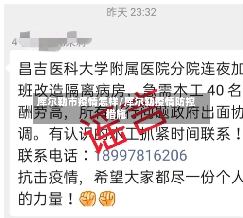 库尔勒市疫情怎样/库尔勒疫情防控措施