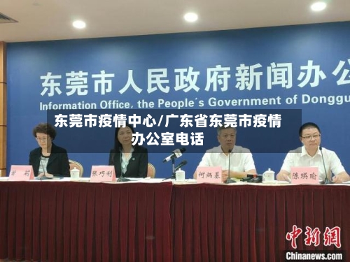 东莞市疫情中心/广东省东莞市疫情办公室电话-第2张图片