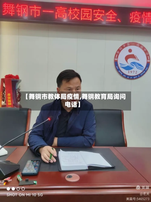 【舞钢市教体局疫情,舞钢教育局询问电话】