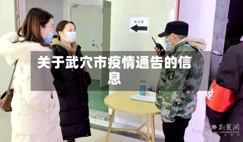 关于武穴市疫情通告的信息-第2张图片