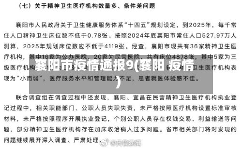 襄阳市疫情通报9(襄阳 疫情)-第3张图片