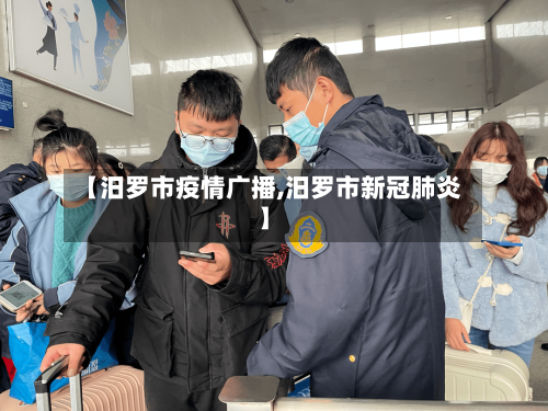 【汨罗市疫情广播,汨罗市新冠肺炎】