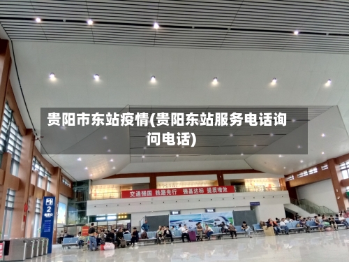 贵阳市东站疫情(贵阳东站服务电话询问电话)-第2张图片