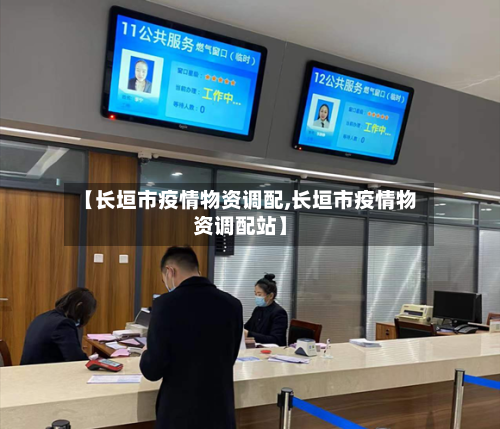 【长垣市疫情物资调配,长垣市疫情物资调配站】