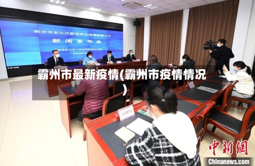 霸州市最新疫情(霸州市疫情情况)