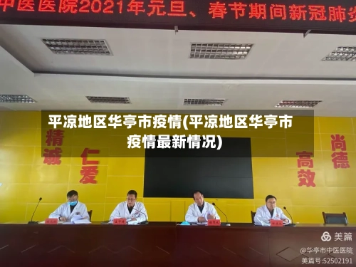 平凉地区华亭市疫情(平凉地区华亭市疫情最新情况)-第3张图片