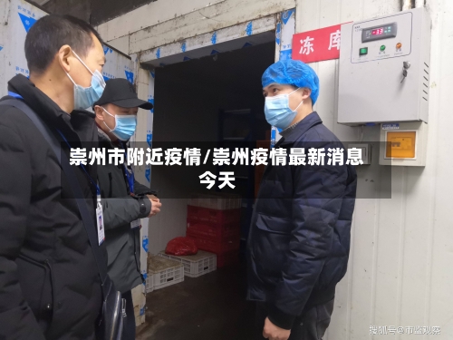 崇州市附近疫情/崇州疫情最新消息今天