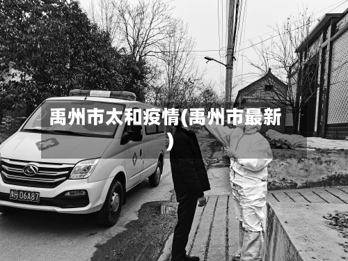 禹州市太和疫情(禹州市最新)-第3张图片