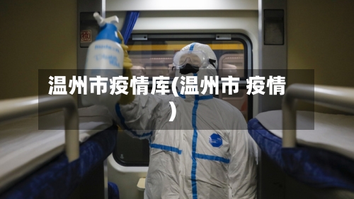 温州市疫情库(温州市 疫情)