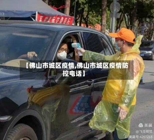【佛山市城区疫情,佛山市城区疫情防控电话】