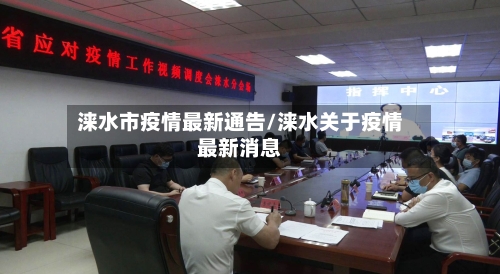 涞水市疫情最新通告/涞水关于疫情最新消息-第2张图片