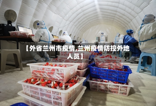 【外省兰州市疫情,兰州疫情防控外地人员】-第3张图片