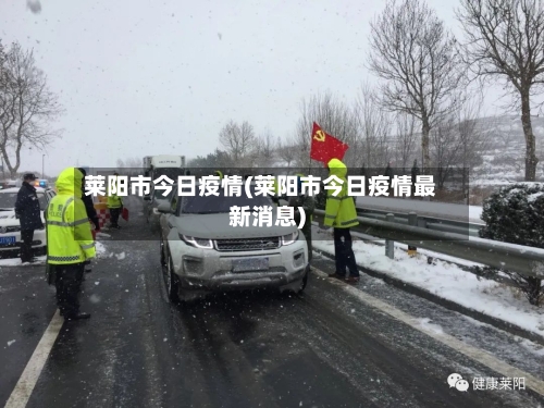 莱阳市今日疫情(莱阳市今日疫情最新消息)-第2张图片