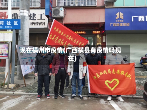 现在横州市疫情(广西横县有疫情吗现在)-第3张图片