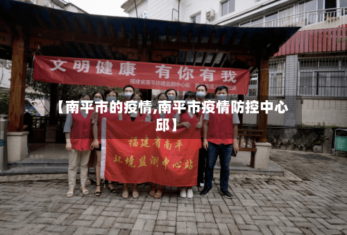 【南平市的疫情,南平市疫情防控中心邱】-第2张图片