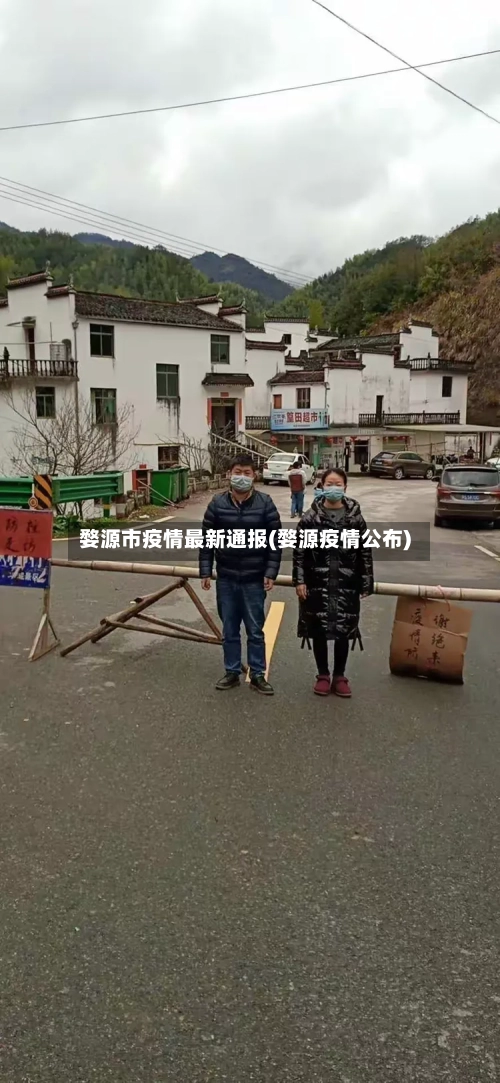 婺源市疫情最新通报(婺源疫情公布)