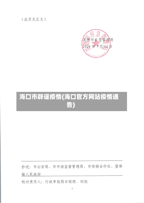 海口市辟谣疫情(海口官方网站疫情通告)