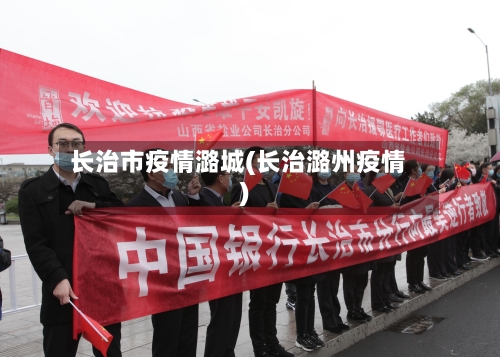 长治市疫情潞城(长治潞州疫情)