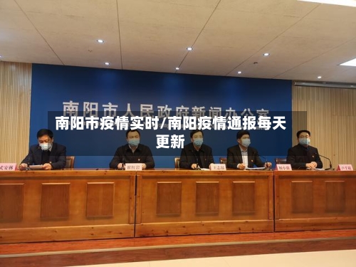 南阳市疫情实时/南阳疫情通报每天更新