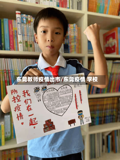 东莞教师疫情出市/东莞疫情 学校