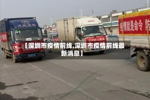 【深圳市疫情前线,深圳市疫情前线最新消息】-第2张图片
