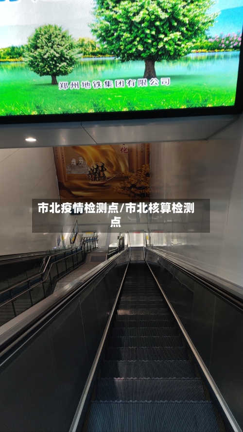 市北疫情检测点/市北核算检测点