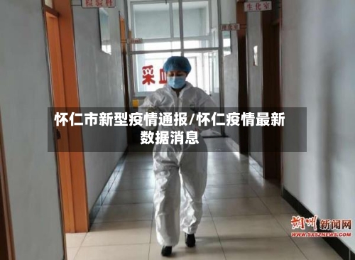 怀仁市新型疫情通报/怀仁疫情最新数据消息-第2张图片