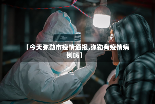 【今天弥勒市疫情通报,弥勒有疫情病例吗】-第2张图片