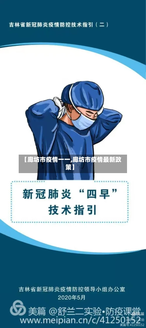 【廊坊市疫情一一,廊坊市疫情最新政策】