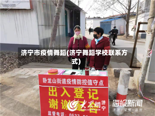 济宁市疫情舞蹈(济宁舞蹈学校联系方式)