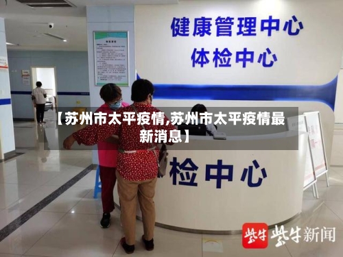 【苏州市太平疫情,苏州市太平疫情最新消息】