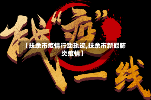 【扶余市疫情行动轨迹,扶余市新冠肺炎疫情】-第3张图片