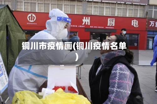 铜川市疫情画(铜川疫情名单)-第2张图片