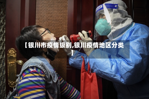 【银川市疫情级别,银川疫情地区分类】-第2张图片