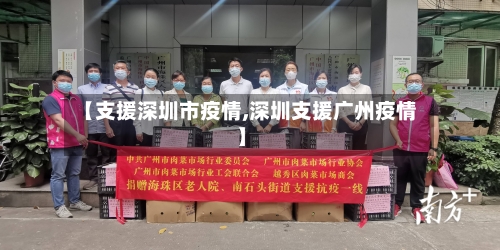 【支援深圳市疫情,深圳支援广州疫情】-第3张图片