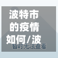 波特市的疫情如何/波特兰现在什么情况