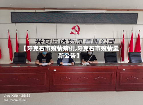 【牙克石市疫情病例,牙克石市疫情最新公告】