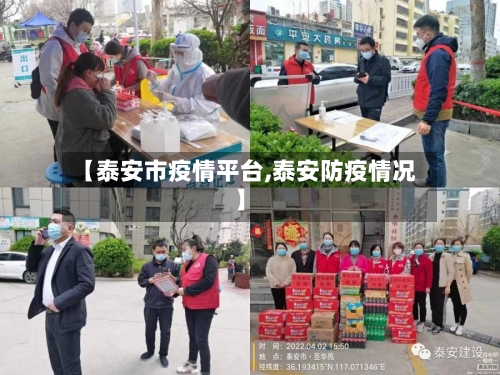 【泰安市疫情平台,泰安防疫情况】