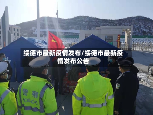 绥德市最新疫情发布/绥德市最新疫情发布公告-第3张图片