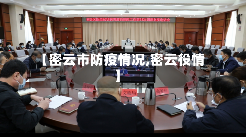 【密云市防疫情况,密云役情】-第1张图片