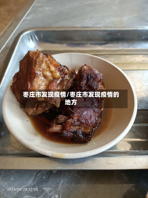 枣庄市发现疫情/枣庄市发现疫情的地方-第2张图片