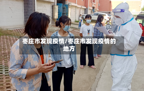 枣庄市发现疫情/枣庄市发现疫情的地方