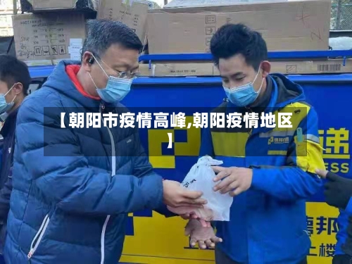 【朝阳市疫情高峰,朝阳疫情地区】