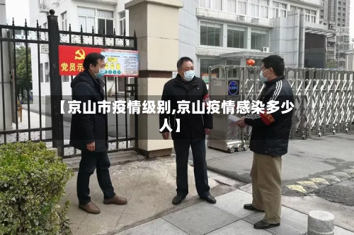 【京山市疫情级别,京山疫情感染多少人】-第2张图片