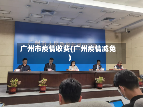 广州市疫情收费(广州疫情减免)-第3张图片