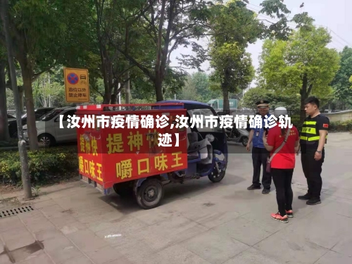 【汝州市疫情确诊,汝州市疫情确诊轨迹】-第2张图片